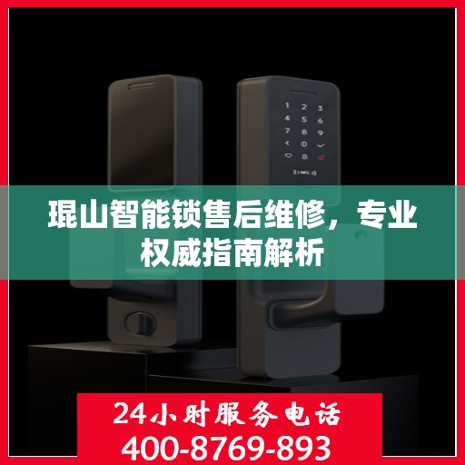 琨山智能锁售后维修，专业权威指南解析
