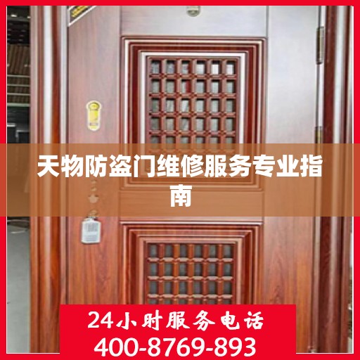 天物防盗门维修服务专业指南
