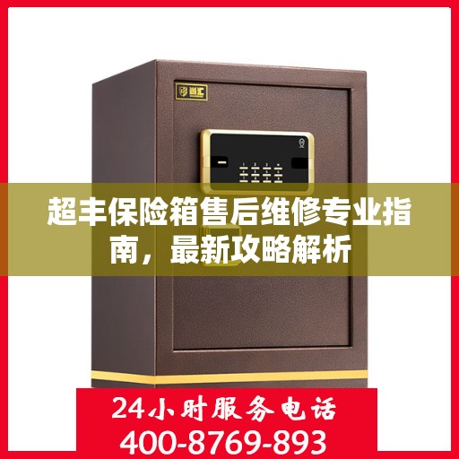 超丰保险箱售后维修专业指南，最新攻略解析
