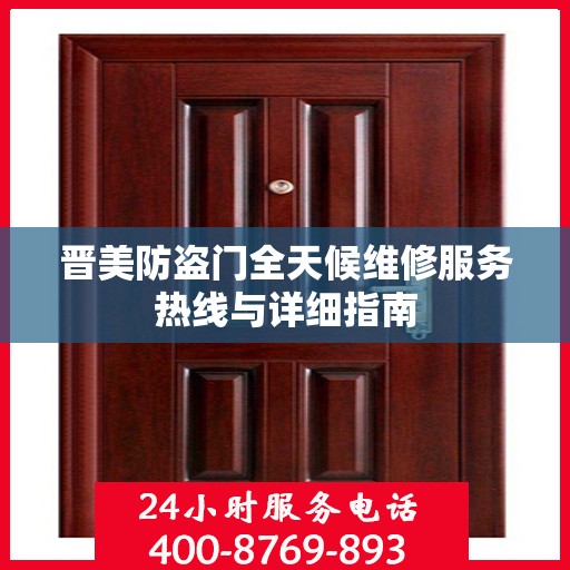 晋美防盗门全天候维修服务热线与详细指南