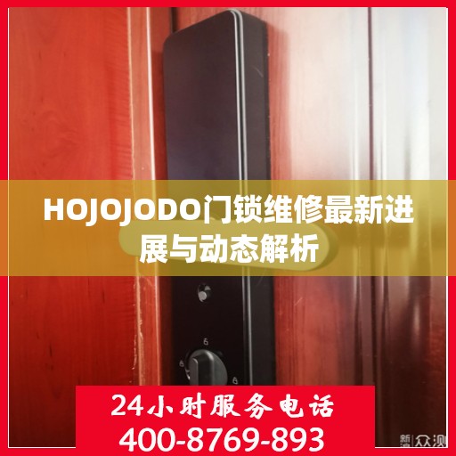 HOJOJODO门锁维修最新进展与动态解析
