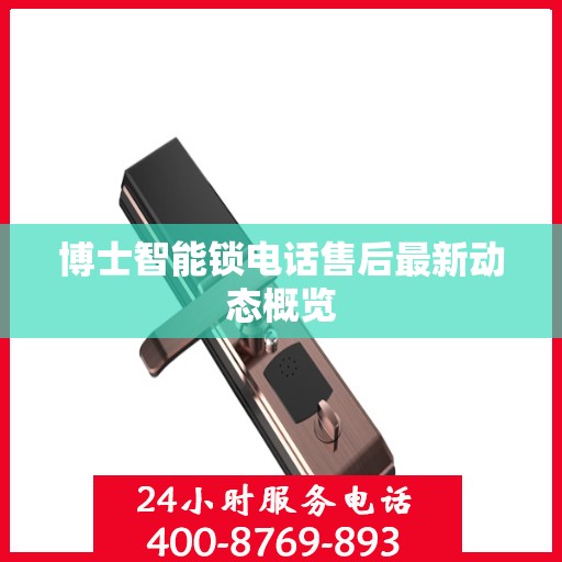 博士智能锁电话售后最新动态概览