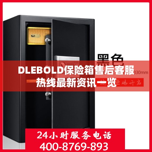 DLEBOLD保险箱售后客服热线最新资讯一览