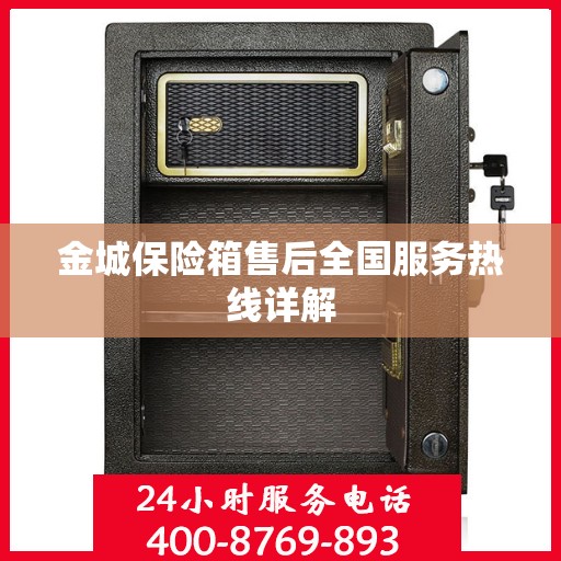 金城保险箱售后全国服务热线详解