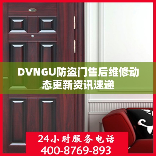 DVNGU防盗门售后维修动态更新资讯速递