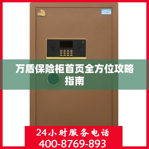 万盾保险柜首页全方位攻略指南
