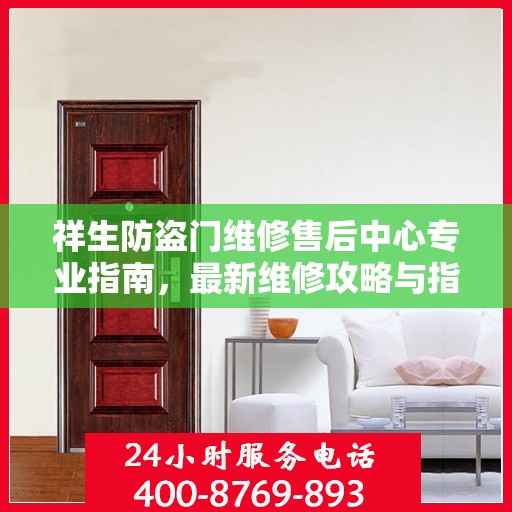 祥生防盗门维修售后中心专业指南，最新维修攻略与指南