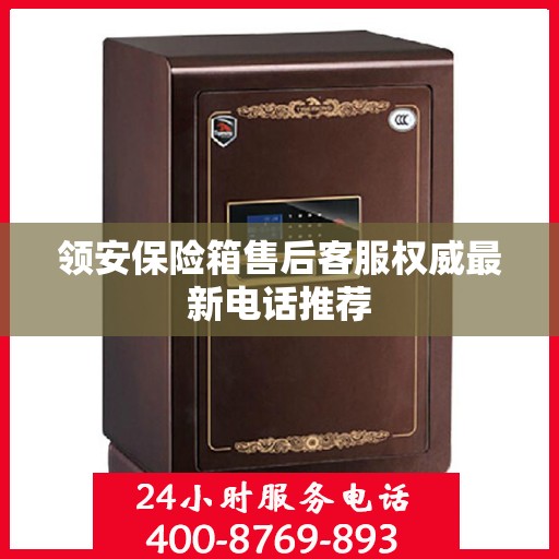 领安保险箱售后客服权威最新电话推荐