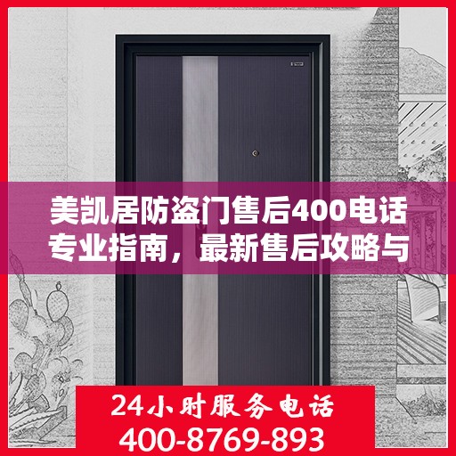 美凯居防盗门售后400电话专业指南，最新售后攻略与指南