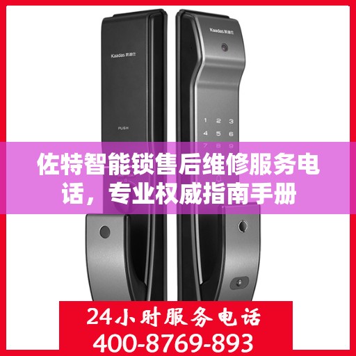 佐特智能锁售后维修服务电话，专业权威指南手册