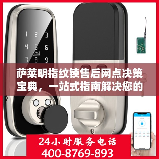 萨莱明指纹锁售后网点决策宝典，一站式指南解决您的服务需求