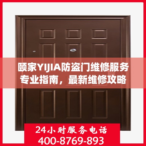 颐家YIJIA防盗门维修服务专业指南，最新维修攻略