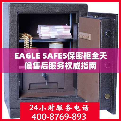 EAGLE SAFES保密柜全天候售后服务权威指南