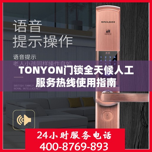 TONYON门锁全天候人工服务热线使用指南