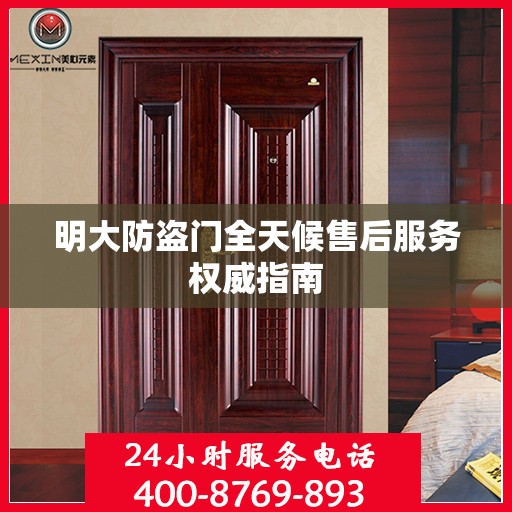 明大防盗门全天候售后服务权威指南