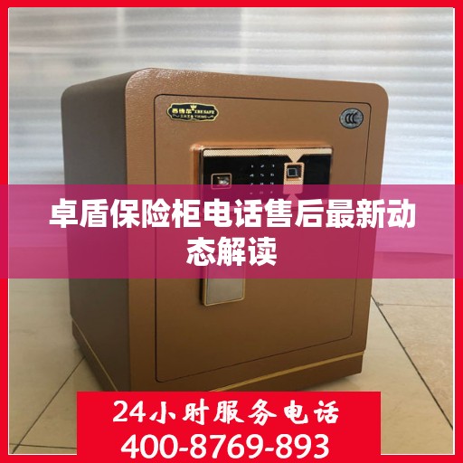卓盾保险柜电话售后最新动态解读