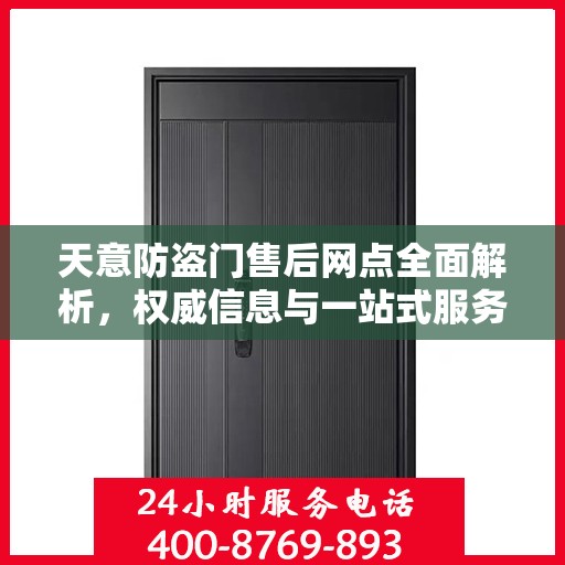 天意防盗门售后网点全面解析，权威信息与一站式服务