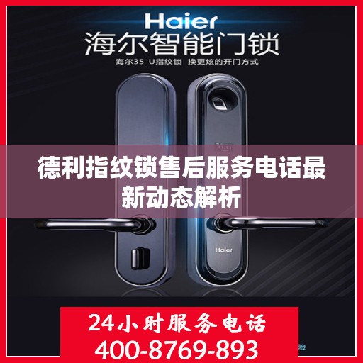 德利指纹锁售后服务电话最新动态解析