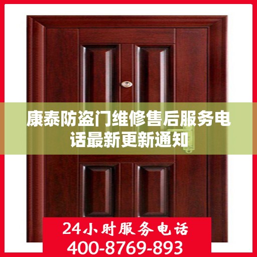 康泰防盗门维修售后服务电话最新更新通知
