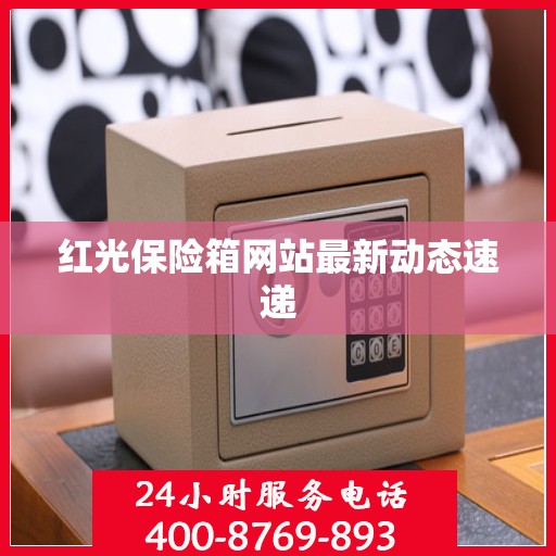 红光保险箱网站最新动态速递