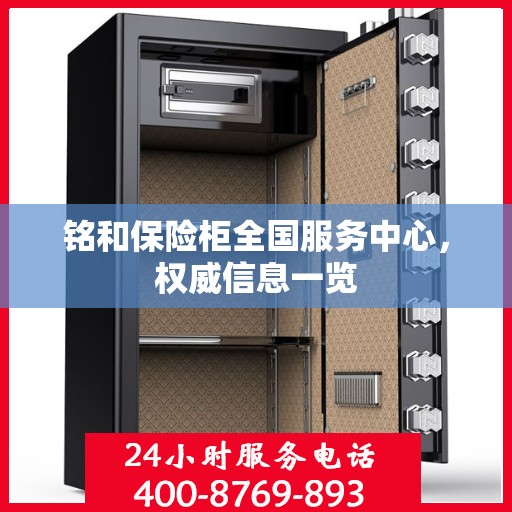 铭和保险柜全国服务中心，权威信息一览