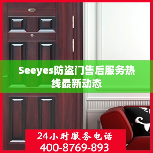 Seeyes防盗门售后服务热线最新动态