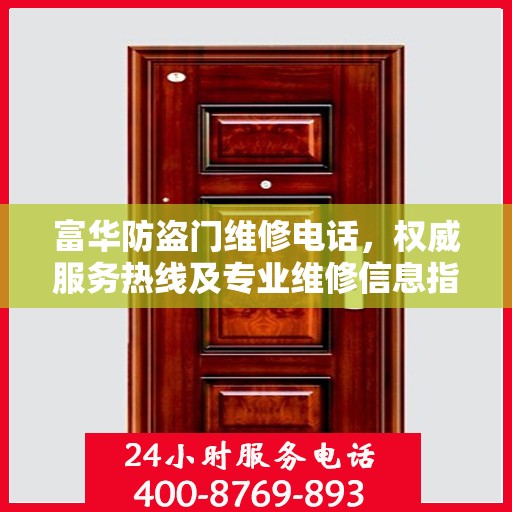 富华防盗门维修电话，权威服务热线及专业维修信息指南