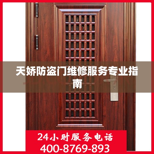 天娇防盗门维修服务专业指南