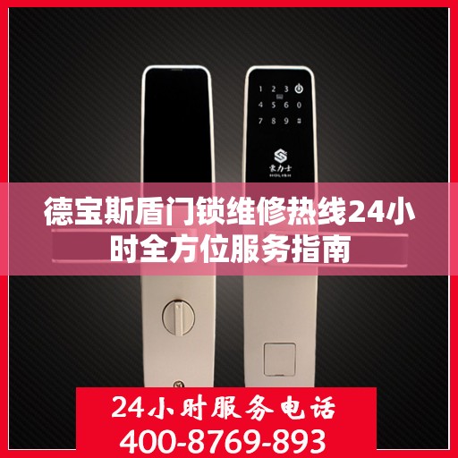 德宝斯盾门锁维修热线24小时全方位服务指南