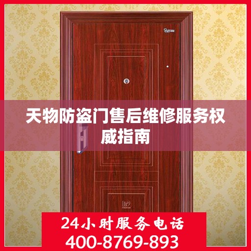 天物防盗门售后维修服务权威指南