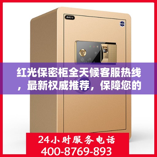 红光保密柜全天候客服热线，最新权威推荐，保障您的安全需求