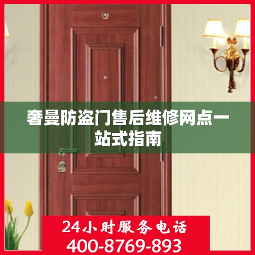 奢曼防盗门售后维修网点一站式指南