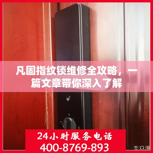 凡固指纹锁维修全攻略，一篇文章带你深入了解