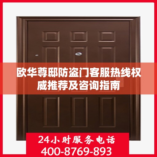 欧华尊邸防盗门客服热线权威推荐及咨询指南