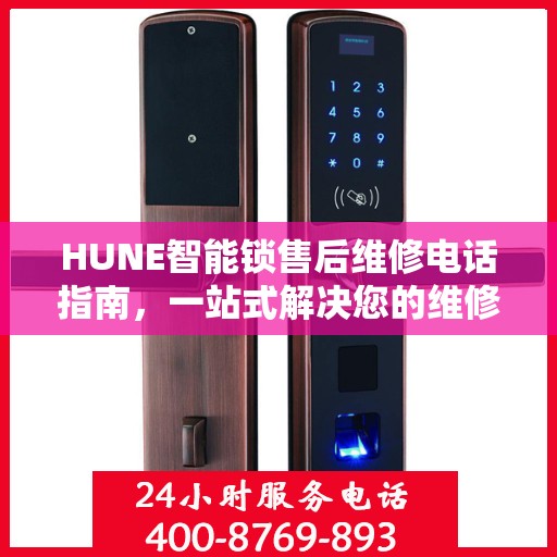 HUNE智能锁售后维修电话指南，一站式解决您的维修需求