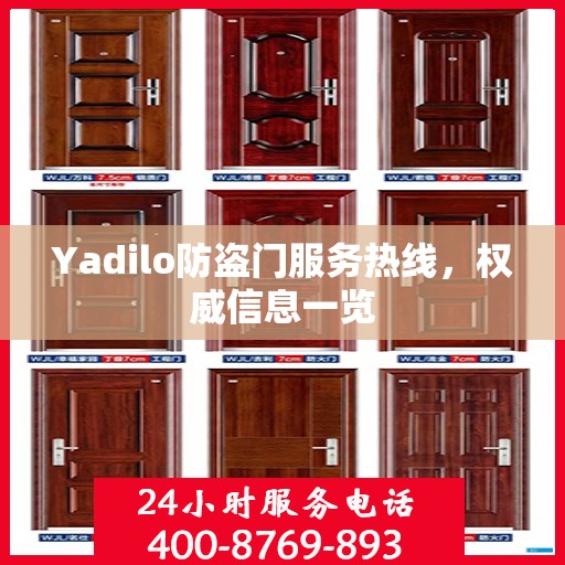 Yadilo防盗门服务热线，权威信息一览