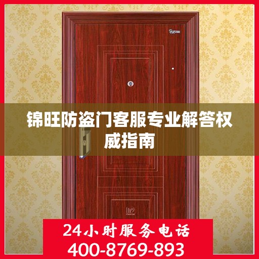 锦旺防盗门客服专业解答权威指南