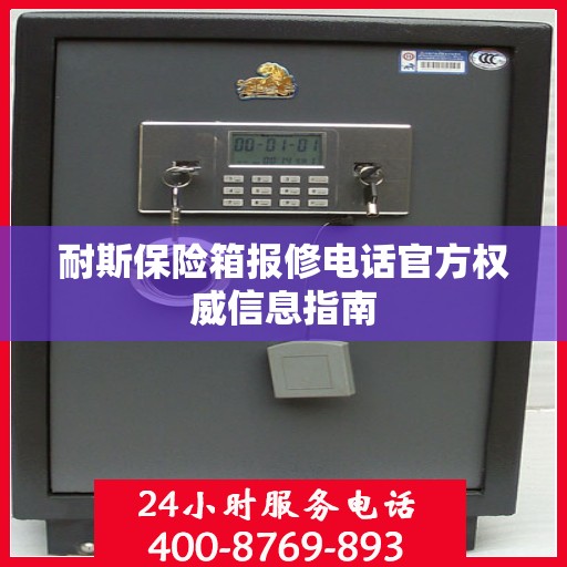 耐斯保险箱报修电话官方权威信息指南
