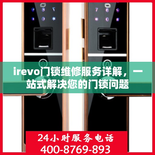 irevo门锁维修服务详解，一站式解决您的门锁问题