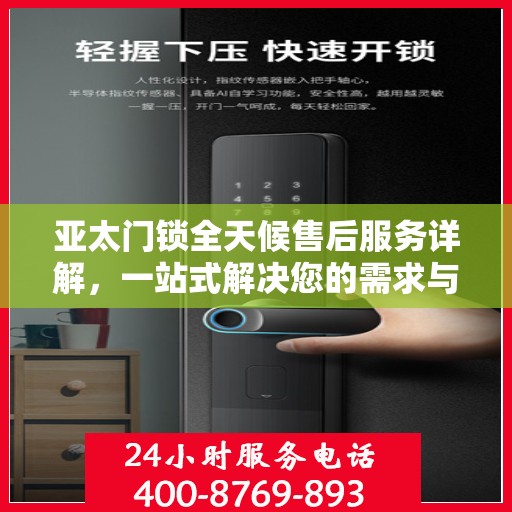 亚太门锁全天候售后服务详解，一站式解决您的需求与问题