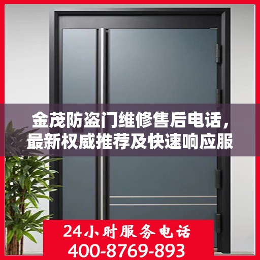 金茂防盗门维修售后电话，最新权威推荐及快速响应服务