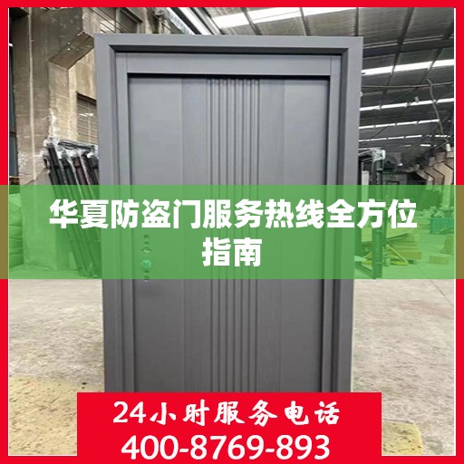 华夏防盗门服务热线全方位指南