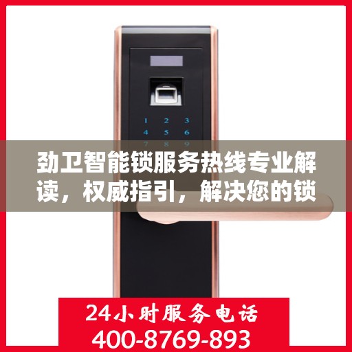 劲卫智能锁服务热线专业解读，权威指引，解决您的锁事疑难
