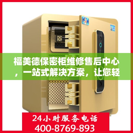 福美德保密柜维修售后中心，一站式解决方案，让您轻松读懂维修售后全流程
