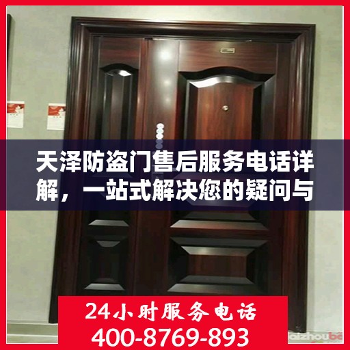 天泽防盗门售后服务电话详解，一站式解决您的疑问与需求