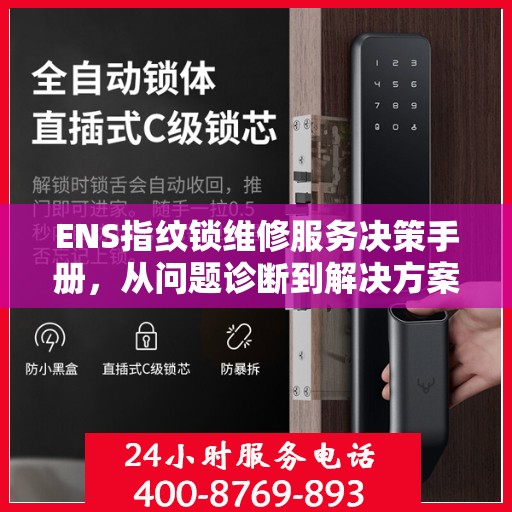 ENS指纹锁维修服务决策手册，从问题诊断到解决方案的全面指南