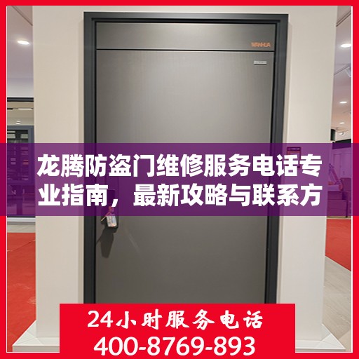 龙腾防盗门维修服务电话专业指南，最新攻略与联系方式