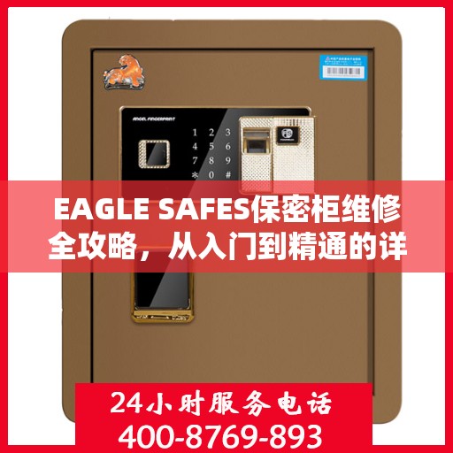 EAGLE SAFES保密柜维修全攻略，从入门到精通的详细指南