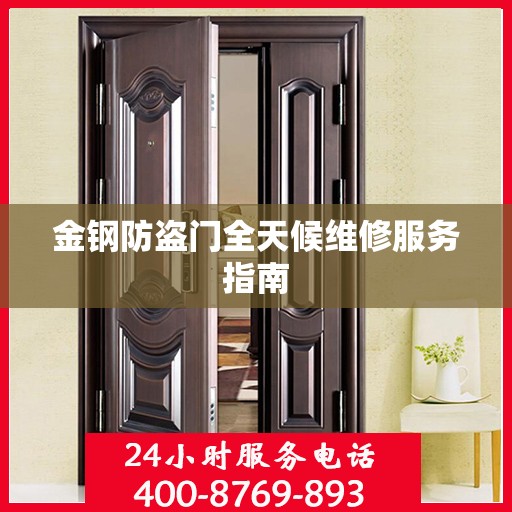 金钢防盗门全天候维修服务指南