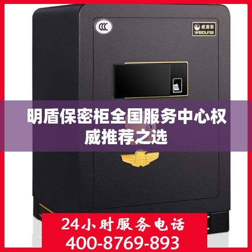 明盾保密柜全国服务中心权威推荐之选